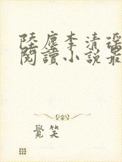 陆尘李清瑶免费阅读小说最新章节无弹窗
