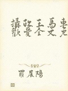 摄政王马车里的欢爱全文免费阅读笔封面