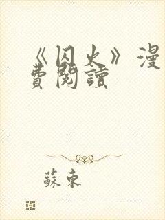 《囚火》漫画免费阅读