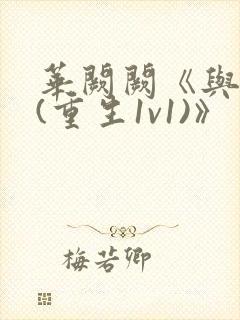 华阙阙《与姐婿(重生1v1)》