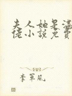 夫人她是满级大佬小说免费阅读全文