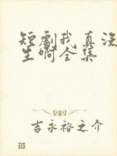 短剧我真没想重生啊全集