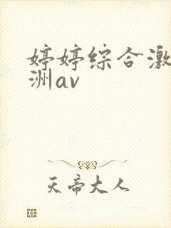 婷婷综合激情亚洲av