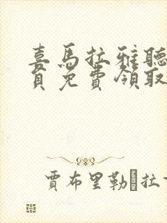 喜马拉雅听书会员免费领取封面