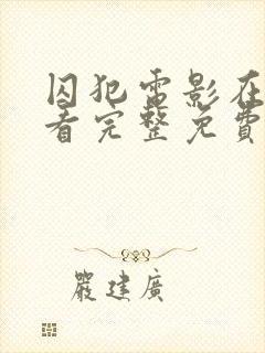 囚犯电影在线观看完整免费高清悬疑片