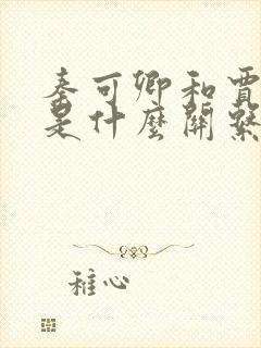 秦可卿和贾宝玉是什么关系