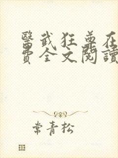 医武狂尊在线免费全文阅读小说