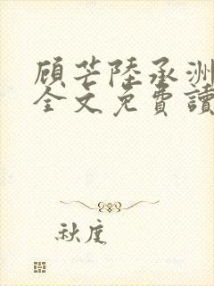 顾芒陆承洲小说全文免费读