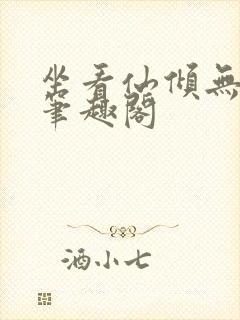 坐看仙倾无弹窗笔趣阁