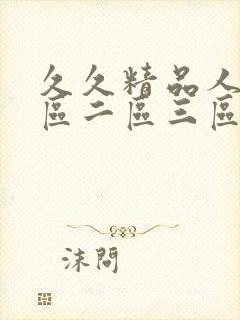 久久精品人妻一区二区三区中文字幕封面