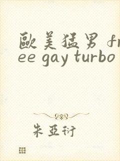 欧美猛男 free gay turbo封面