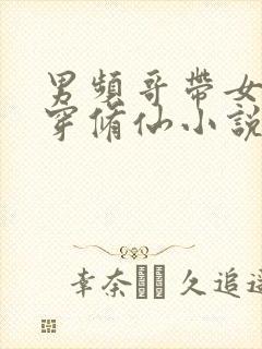 男频哥带女姐杀穿修仙小说笔趣阁txt