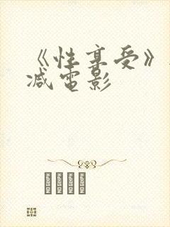 《性享受》无删减电影封面
