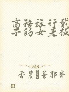 商务旅行戴绿帽子的女老板同房bd封面