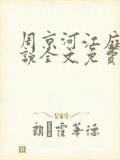 周京河江庭雪小说全文免费阅读
