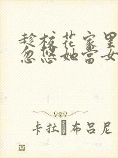 趁校花家里穷,忽悠她当女朋友免费阅读封面