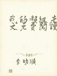 我的超级老婆全文免费阅读