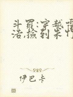 斗罗:穿越霍雨浩,捡到朱竹清