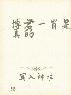 博君一肖是不是真的
