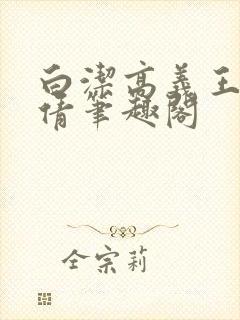 白洁高义王申孙倩笔趣阁封面