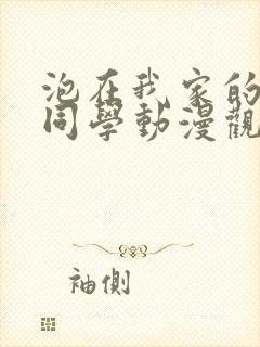 泡在我家的黑田同学动漫观看