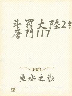 斗罗大陆2绝世唐门117