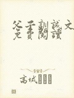父子训诫文小说免费阅读
