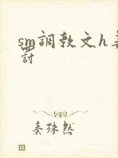 sm调教文h姜罚封面