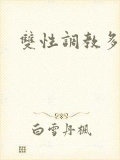 双性调教多人