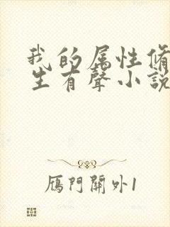 我的属性修行人生有声小说免费收听完整版