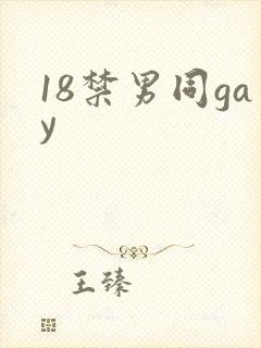 18禁男同gay