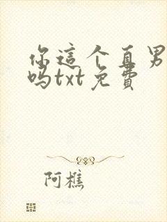 你这个直男保直吗txt免费