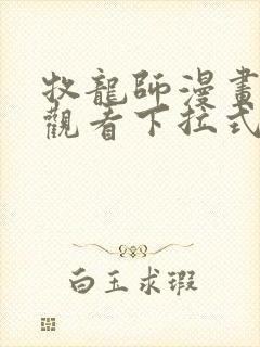 牧龙师漫画免费观看下拉式六漫画