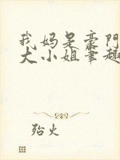 我妈是豪门失忆大小姐笔趣阁