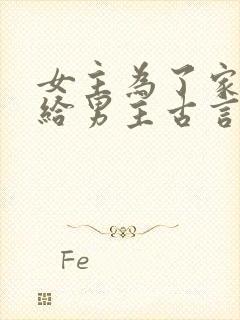 女主为了家族嫁给男主古言