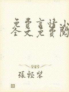 免费言情小说网全文免费阅读封面