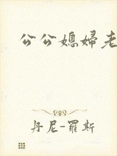 公公媳妇老扒封面