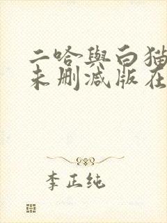 二哈与白猫师尊未删减版在线阅读