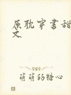 原耽穿书甜宠爽文