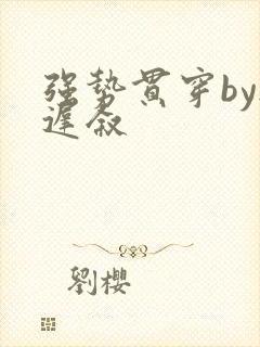 强势贯穿by尉迟叙