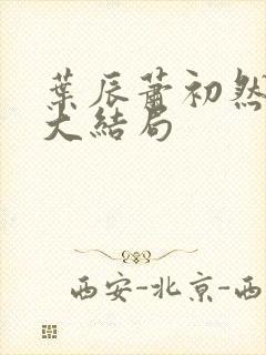 叶辰萧初然最新大结局