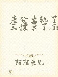 老公出轨了,小三怀孕了,该怎么办封面
