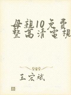 母亲10免费完整高清电视剧在线封面