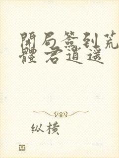 开局签到荒古圣体 君逍遥