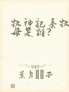 牧神记秦牧的父母是谁?