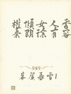权倾女人香小说秦朗徐有容封面