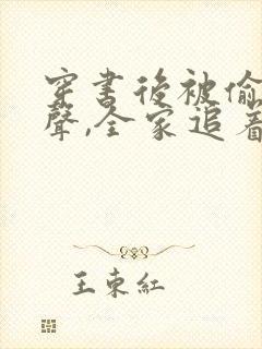 穿书后被偷听心声,全家追着我宠 短剧