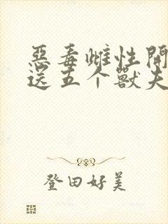 恶毒雌性开局就送五个兽夫笔趣阁