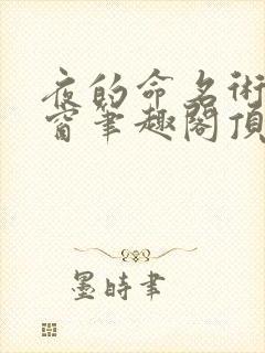 夜的命名术无弹窗笔趣阁顶点封面