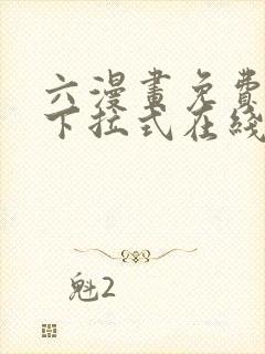 六漫画免费漫画下拉式在线观看